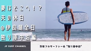 【妻はどこへ!?】独り車中泊を楽しみ！最近人気のポイントで夕波\u0026朝波を堪能！妻がいない休日を過ごす夫とは！？