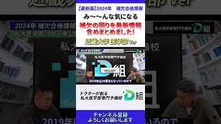 2024年最新版 私大医学部29校 【補欠合格情報】近畿大学Ver #d組 #医学部