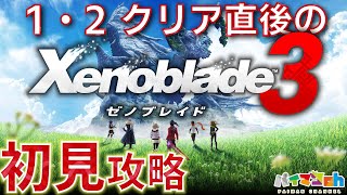 【Xenoblade3】1・2クリア直後の初見攻略#07【ゼノブレイド3】