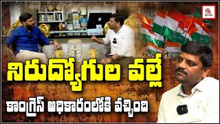 నిరుద్యోగుల వల్లే కాంగ్రెస్ అధికారంలోకి వచ్చింది | Teenmarmallanna | QnewsHD