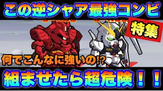 【実況ガンダムウォーズ】換装νガンダム＆リーサルサザビー！このコンビ、やばいぜ！