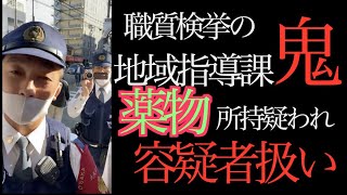 ＜検挙の神＞注射痕？それ健康診断や！薬物疑われ煽られまくり。まんまと乗った結果取り囲まれるハメに...大阪府警職質指導班。