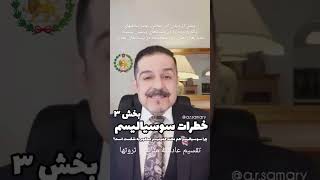 خطرات سوسیالیسم بخش ۳،به پژوهش جناب دکتر ثمری