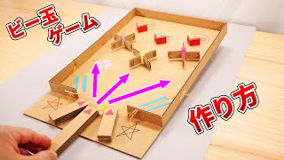 【ダンボール工作】よく狙ってビー玉を発射‼コリントゲームの作り方  DIY How to make a marble game