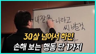 30살 넘어서 하면 손해 보는 행동 단 1가지