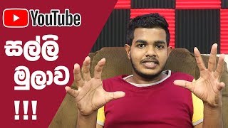 Earn Money From YouTube ? YouTube සල්ලි