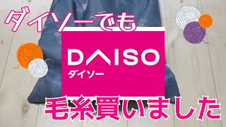 【大興奮！】DAISOのリユース撚糸＆合糸見つけた！