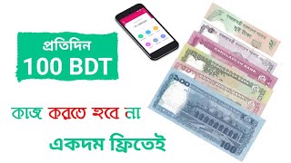 ফ্রিতে প্রতিদিন 100৳ টাকা ইনকাম হবে ! নিশ্চিত কোন কাজ করতে হবে না