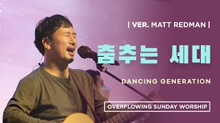 춤추는 세대 Dancing Generation (Live) | Overflowing Worship | 넘치는교회 오버플로잉 워십