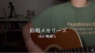 【弾き語り】鈴鳴メモリーズ/the奥歯’s cover