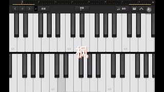 iPad库乐队Garage Band 钢琴演奏 周杰伦 枫