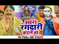 #VIDEO - आरा रंगदारी कईले बा | #Shilpi_Raj, Satyaveer Singh, Anand Mohan | Ravi Pandit 2022 | Pudina