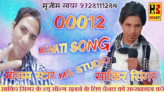 00012 Sakir Singar // Star Mosam Sayar// New Latest Mewati Album