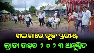 ଖଇରାରେ ବ୍ଲକ ସ୍ତରୀୟ କ୍ରୀଡା ଉତ୍ସବ  ୨୦୨୩ ଅନୁଷ୍ଠିତ |#odishavoice24#Baleswar#NewsUpdate#LatestNews