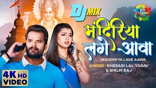 #Navratri DJ Remix | Mandiriya Lage Aawa | मंदिरिया लगे आवा | Khesari Lal Yadav | Devi Geet Remix