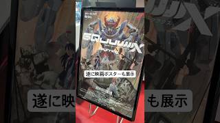 2025/1/3 機動戦士ガンダムジークアクスの劇場公開ポスターを発見！魂ネイションズストアTOKYO  #gundam #gquuuuuux #秋葉原 #shorts