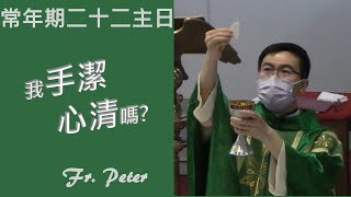 Fr. Peter 常年期第二十二主日 [马尔谷七1-8，14-15，21-23]