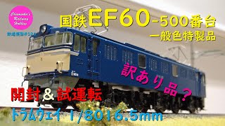 HOゲージ 鉄道模型 026 / トラムウェイ 国鉄EF60-500番台の開封と試運転【趣味の鉄道】