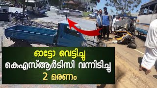 കാറില്‍ ഇടിക്കാതിരിക്കാന്‍ വെട്ടിച്ച് ഓട്ടോ, കെഎസ്‌ആര്‍ടിസി ബസ് ഇടിച്ച് 2 മരണം | ACCIDENT VIDEO