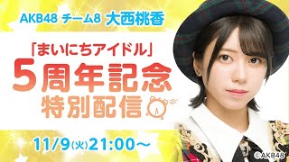 大西桃香(AKB48 チーム8/チーム4) SHOWROOM 2021.11.9 ｢AKB48 チーム8 大西桃香まいにちアイドル5周年記念特別配信｣