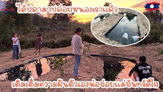 ได้ปลามาปล่อยหนองเราแล้วเติมเต็มความฝันตัวเองพ่อจ่อยแม่จันทร์ดีใจ|ToiyYoiy