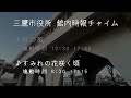 三鷹市役所 館内時報チャイム『緑の風』『すみれの花咲く頃』