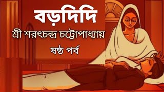 বড়দিদি \\\\ শ্রী শরৎচন্দ্র চট্টোপাধ্যায় \\\\ ষষ্ঠ পর্ব \\\\ বাংলা গল্প পাঠ \\\\  ichhegulo