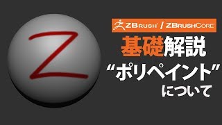 ZBrush / ZBrushCore 基礎解説 \