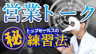 【営業トーク上達のコツ】トップセールスになれる話し方の練習方法