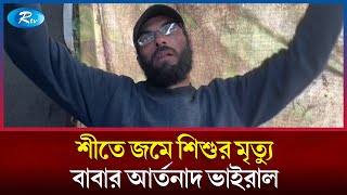 ঠাণ্ডায় জ'/ মে যাওয়া শি/ শু/ কে নিয়ে ফিলিস্তিনি বাবার বুকভাঙা কান্না | Cold | Famine | Rtv News