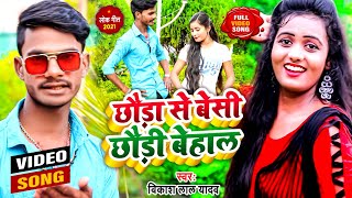 #VIDEO |#छौड़ा से बेसी छौड़ी बेहाल |#Babuaa Bikash Lal Yadav |#NEW_MAGHI_DJ_HIT_GANA_2021