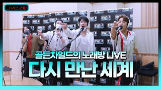 💫스젵 노래방 LIVE | 골든차일드의 ‘다시 만난 세계’ | 원곡: 소녀시대 | STATION Z | KBS 220820 방송