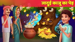 जादुई काजू का पेड़ Magical Cashew Nut Tree हिंदी काहनिया New Story Moral Hindi Kahaniya Comedy Video