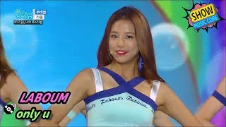 [Comeback Stage] LABOUM - only u, 라붐 - 두바둡 Show Music core 20170729