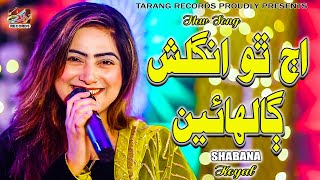 Ajj Tho English Galhain | Shabana Koyal |  Sindhi Song | 2023