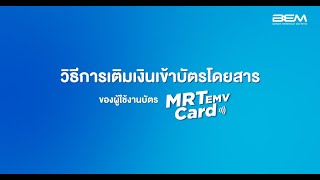 วิธีการเติมเงินเข้าบัตรโดยสารของผู้ใช้งานบัตร MRT EMV Card