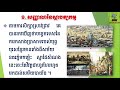 មុខវិជ្ជាសីលធម៌ ពលរដ្ឋថ្នាក់ទី១០ ជំពូកទី២ វប្បធម៌សន្តិភាព មេរៀនទី២ ស្ថាបត្យកម្មប្រាសាទបុរាណខ្មែរ