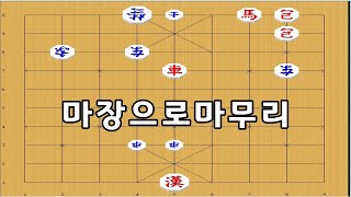 장기- 마장으로 마무리 하는 묘수 - 박보장기