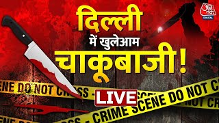 LIVE TV: दिल्ली में खुलेआम चाकूबाजी! CCTV Video Viral | Delhi Crime News | Delhi Police | Aaj Tak