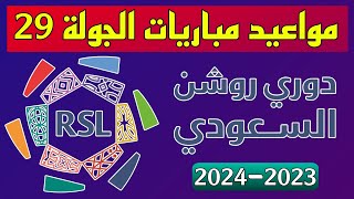 مواعيد مباريات الجولة 29 من الدوري السعودي للمحترفين 2024 🔥 دوري روشن السعودي