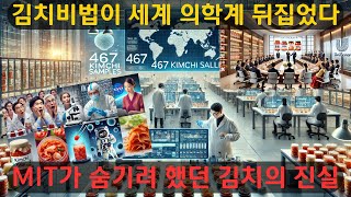 MIT 석학들이 경악한 김치의 비밀, '이것' 때문에 세계가 뒤집어졌다