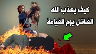 كيف يعاقب الله القاتل يوم القيامة ؟ وماذا يفعل معه الله ؟ وهل سيخلد فى نار جهنم ؟ إجابة ستصدمك