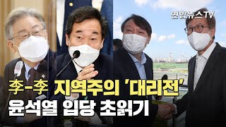 이재명-이낙연, 지역주의 '대리전'…윤석열 입당 초읽기 / 연합뉴스TV (YonhapnewsTV)