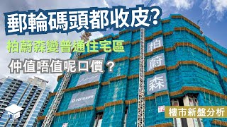 家sir 樓市新盤分析：郵輪碼頭都收皮？柏蔚森變普通住宅區，仲值唔值呢口價？ | 啟德 新盤 開賣 2024 07 22