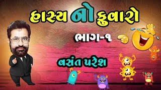 Hasya No Fuvaro | Bhag 1 | Vasant Paresh Jokes | New Gujarati Comedy Video