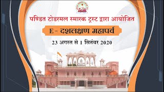 17. दोपहरकालीन कार्यक्रम : दशलक्षण महापर्व : उत्तम संयम : 28/08/2020