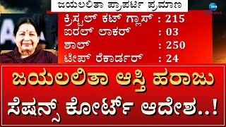 Jayalalitha's property to be auctioned | ಜಯಲಲಿತಾ ಆಸ್ತಿ ಹರಾಜಿಗೆ ಕೊನೆಗೂ ಕೂಡಿಬಂತು ಕಾಲ!