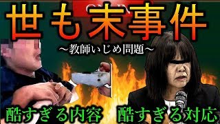 【神戸教師いじめ問題】とんでもない理由でイジメていたことが判明する