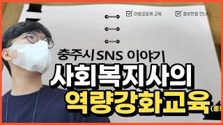 사회복지사는 역량강화를 위한 첫번째 방법