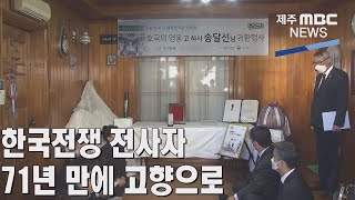 리포트│한국전쟁 전사자…71년 만에 고향으로│2021년 10월  28일